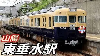 【山陽電鉄本線】東垂水駅で見られた車両達／2019年8月