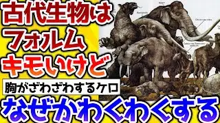 【2ch動物スレ】古代生物の形がおもしろすぎる！【なんj】 #生き物 #2ch #動物 #2ch面白いスレ
