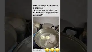 #шутки #юмор #смех #приколы #funny #jokes #comedy #memes #youtubeshorts #shorts