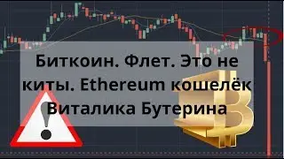 Биткоин. Флет. Это не Киты. Ethereum кошелёк Виталика Бутерина