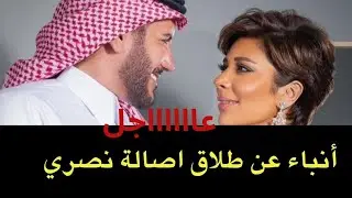عاجل : انباء عن انفصال أصالة نصري عن زوجها