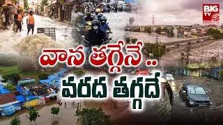 Reduced Rains In Telangana & Andhra Pradesh | Telangana Floods 2023 | BIG TV Telugu