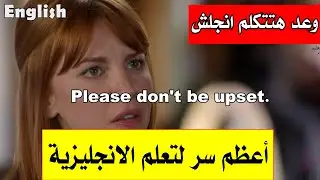 أعظم سر 29 استماع يومي قبل النوم = مستوى مذهل في الانجليزية/ don't be upset