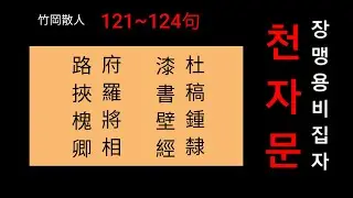 천자문(121~124) #두고종예 #칠서벽경 #부라장상 #노협괴경 #서예 #해서 #장맹용비 #천자문 #허석헌연구실 #죽강서화