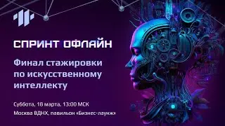 Спринт Офлайн. Финал стажировки по искусственному интеллекту