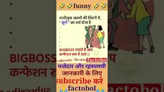 funnyjokes😂🤣 #funny #shorts #jokes #majedar #funnyvideo #factobol