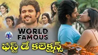 World Famous Lover First Day Collections | Vijay Devarakonda | Tollywood | #WFL | Andhra TV