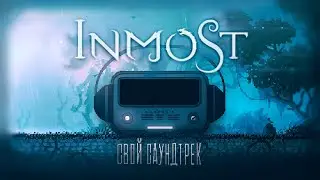 Inmost | Свой Саундтрек