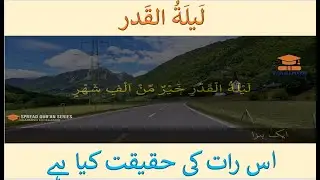 Lailla-Tul-Qadr | شبِّ قدر کی حقیقت | A Practical Program of Quran for Mankind