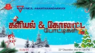🔴🅛🅘🅥🅔 | Kolattam | Kalial | YMCA Ananthanadarkudi | 22 December 2024 | 7.00 PM