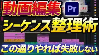 【シーケンス】がカラフルすぎる....初心者が意外と知らないシーケンスの整理整頓