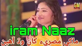 Makhi Misri Kha  Wadh Ahin || Singer iram Naaz || Album 01|| GM Enterprises Officail