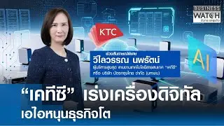 “เคทีซี” เร่งเครื่องดิจิทัล-เอไอ หนุนธุรกิจโต | BUSINESS WATCH | 18-01-69