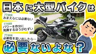 【2ch面白いスレ】日本に大型バイクは必要か？/何でお前らバイクに乗らんの？/バイク免許って取っといた方がええ？【ゆっくり】