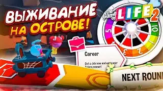 ВЫЖИВАНИЕ НА ОСТРОВЕ! И ОПЯТЬ ЖИЗНЬ В КРЕДИТАХ! (THE GAME OF LIFE 2)