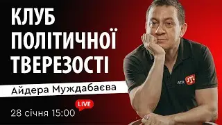 КЛУБ ПОЛІТИЧНОЇ ТВЕРЕЗОСТІ Айдера Муждабаєва | Зустріч 184