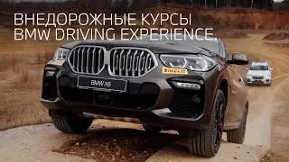Off-road курсы BMW Driving Experience.