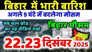 bihar weather today बिहार मौसम bihar weather today बिहार मौसम 20 November 2025 20 नवंबर 2025