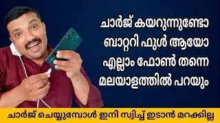 ചാർജ് കുറയുന്നുണ്ടോ? ബാറ്ററി ഫുൾ ആയോ? എല്ലാം ഇനി ഫോൺ തന്നെ മലയാളത്തിൽ പറയും