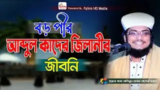 গাউছেপাক সম্পর্কে | হাফেজ খাজা আশিকুর রহমান আশেকী বাংলা ওয়াজ | Khaza Muhammad Ashikur Rahman Ashiki