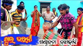 Famous Desi Ganda Baja Party Dapakani ll Western Odisha Culture Video ll