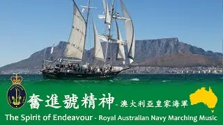 The Spirit of Endeavour 🇦🇺 - Royal Australian Navy