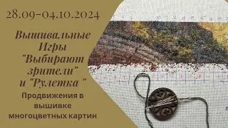 Вышивальная неделя 28.9-4.10.24 Вышивальные Игры 