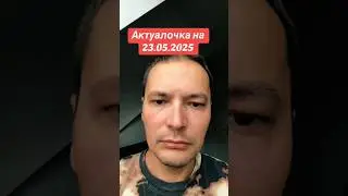 Новости 23.05.2025 #youtubeshorts #youtube #война #ukraine