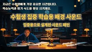 4시간 집중 유지｜수험생을 위한 깊은 집중 사운드