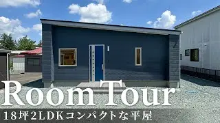 【ルームツアー】18坪2LDKコンパクトな平屋／3人子育て家族の家／必要最小限に抑えて無駄のない家事動線の良い間取り／青森県に建てた一戸建て／回遊動線で帰宅動線も家事動線も最短距離にアクセスできる設計