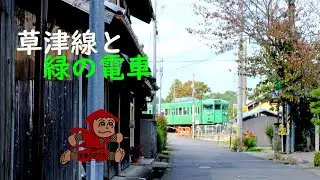 草津線と緑の電車たち