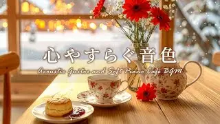 【作業用・癒しBGM】ほっこりひと休み☕１月のギター&ピアノで奏でるカフェ音楽｜作業用・勉強用・読書・癒しのリラックス音楽  #cafebgm #chill