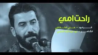 راحت امي | الرادود علي الخفاجي | محرم الحرام ١٤٤٥ | حسنية سفينة النجاة | السماوة _ المجد |