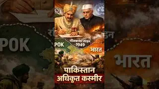 Kashmir 1949: POK Ka Sach | India Pakistan War Story #shorts