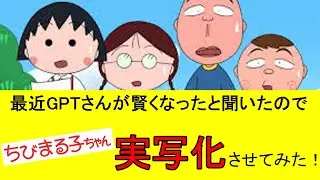 AIで『ちびまる子ちゃん』を実写化させてみた