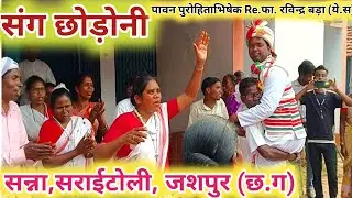 संग छोड़ोनी,Ordination पावन पुरोहिताभिषेक Re.फा.रविंद्र बड़ा, सराईटोली पल्ली, सन्ना जशपुर (छ.ग)