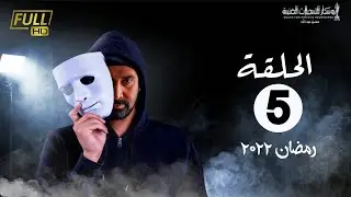 مسلسل وش تاني | بطولة كريم عبد العزيز - اسلام جمال - منة فضالي | الحلقة 5