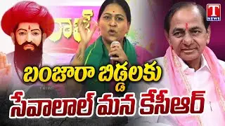 Maloth Kavitha Compares KCR With Sevalal Maharaj | Telangana Bhavan | T News