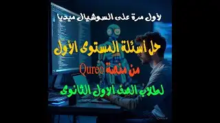 الدخول على منصة Qureo وحل اسئلة المستوى الأول مادة البرمجة والذكاء الاصطناعى أولى ثانوى