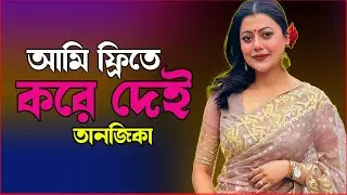 আমি ফ্রিতে করে দেই - তানজিকা | Celebrity Interview | Tanzika Amin  | Raat Adda | JAGOFM