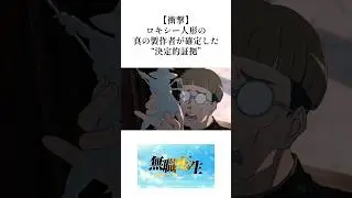 【無職転生】ロキシー人形真の製作者確定した決定的証拠#shorts