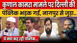 Delhi Public on Kunal Kamra Controversy: 
