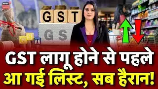 GST लागू होने से पहले आ गई लिस्ट, सब हैरान! | GST Rate Cut 2025 List Update | FM Nirmala Sitharaman
