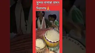 সুন্দৰ নাগাৰা বাদন দিহানাম🙏//#shorts #ytshorts #trendingshorts #dihanaam #nagarabadon #dailyshorts