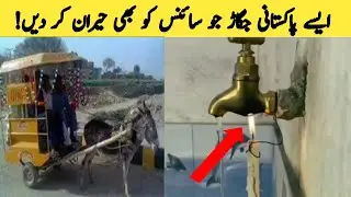Pakistani Jugaads That Shocked Science Less Money&mdash;Big Brain&hellip; Amazing Jugaad