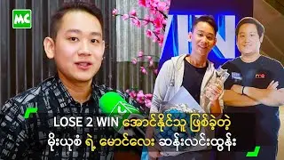 LOSE 2 WIN အောင်နိုင်သူ ဖြစ်ခဲ့တဲ့ မိုးယုစံ ရဲ့ မောင်လေး ဆန်းလင်းထွန်း