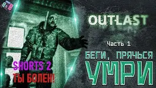 Outlast. Ты болен! Часть 1. #outlast #outlastgame #аутласт #outlastgameplay #shorts