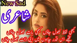Kbi Lafz Bhol jaon kabi Baat Bol jaon|poetry collection|Heart Touching Urdu Poetry|Sad Urdu Shayeri: