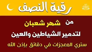 أقوى رقية شرعية شاملة في ليلة النصف من شهر شعبان لعلاج الحسد، السحر، العين، الهم، الضيق وتوفير الرزق
