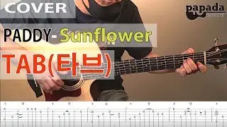 Sunflower(썬플라워) - paddy sun [ 기타 Cover + TAB ] Fingerstyle Guitar cover by Papada